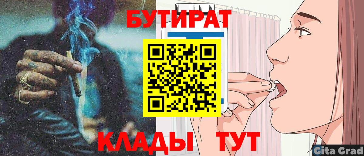 Бутират 1.4BDO  Вход с VPN  Бийск 