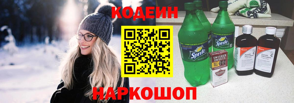 Codein напиток Lean (лин)  Кодеиновый сироп Lean Purple Drank  Бийск 