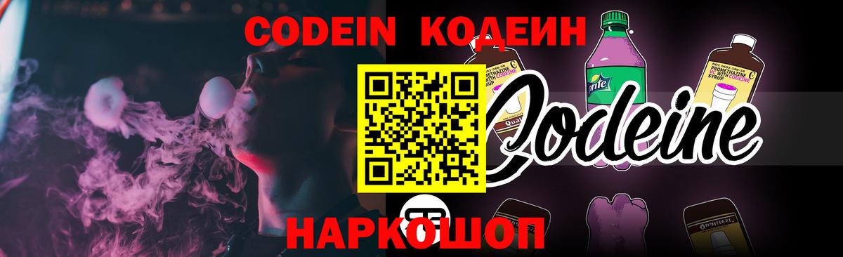 Codein напиток Lean (лин) Бийск